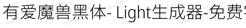 有爱魔兽黑体- Light生成器字体转换